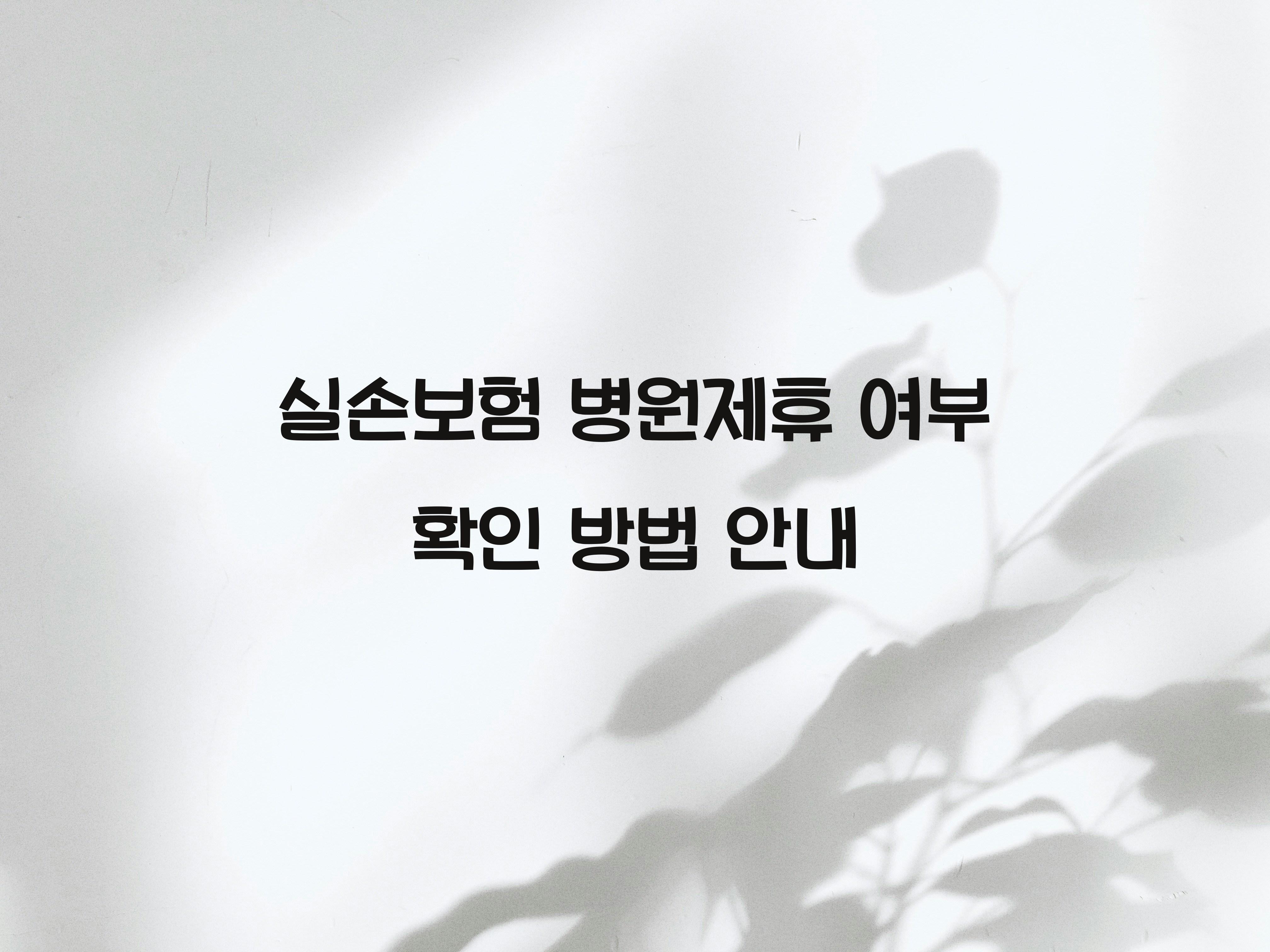 실손보험 병원제휴 여부 확인
