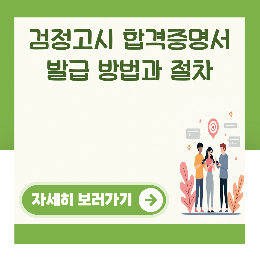 검정고시 합격증명서 발급 방법과 절차 대표 이미지