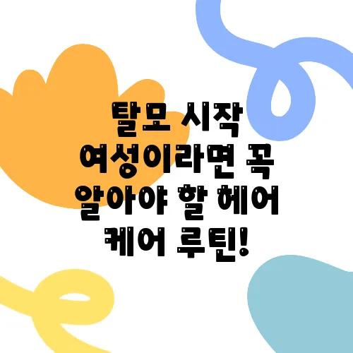 탈모 시작 여성이라면 꼭 알아야 할 헤어 케어 루틴!