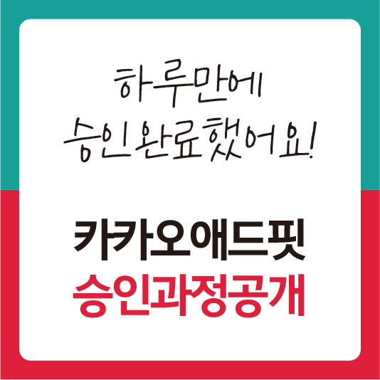 애드핏승인과정
