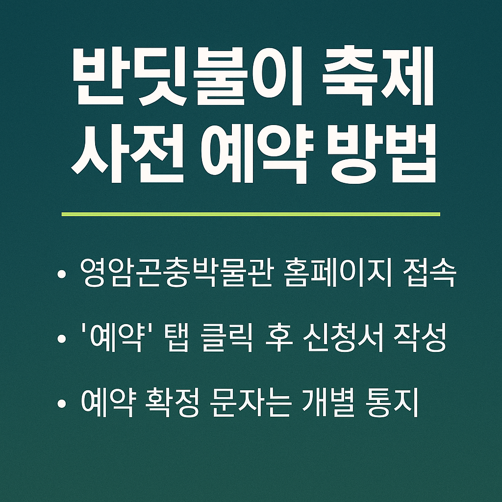 영암 반딧불이 축제