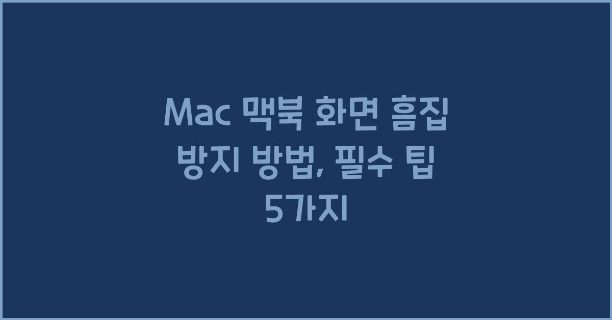 Mac 맥북 화면 흠집 방지 방법
