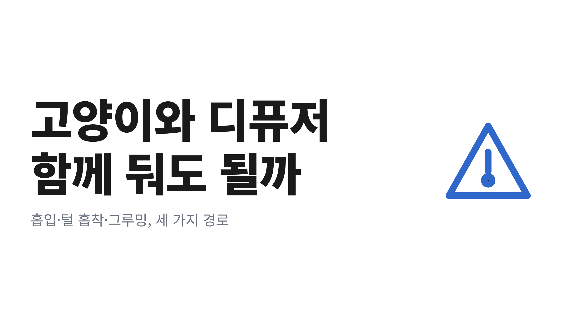 고양이 있는 집에서 아로마 디퓨저를 쓸 때 주의할 에센셜 오일 중독 경로 요약