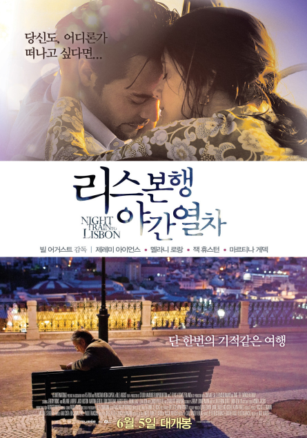 리스본행 야간열차는 왜 리스본을 인생을 바꾸는 도시로 만들었을까?