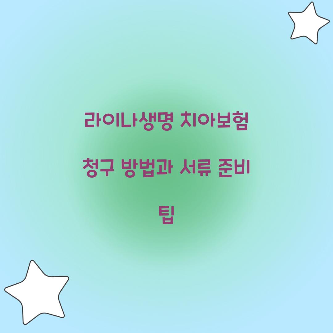 라이나생명 치아보험 청구