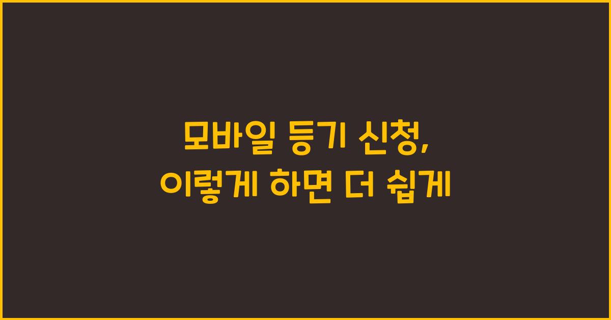 모바일 등기 신청