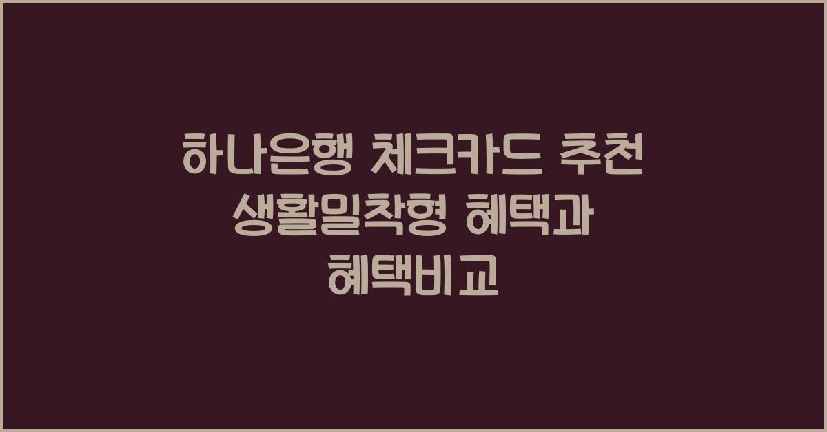 하나은행 체크카드 추천