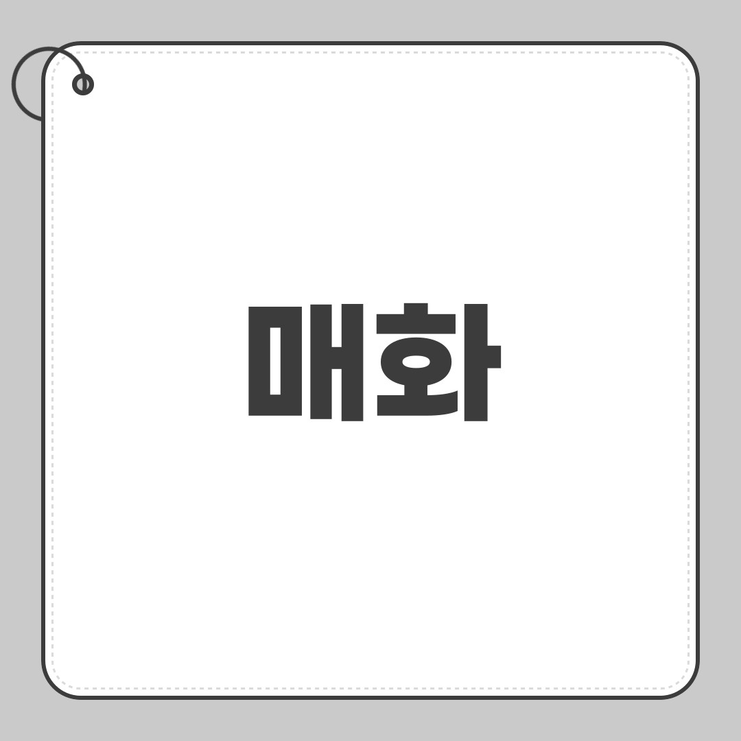 매화