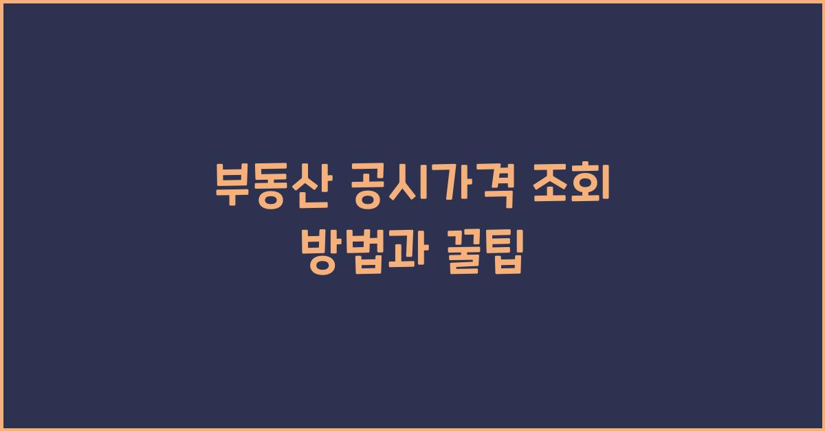 부동산 공시가격 조회