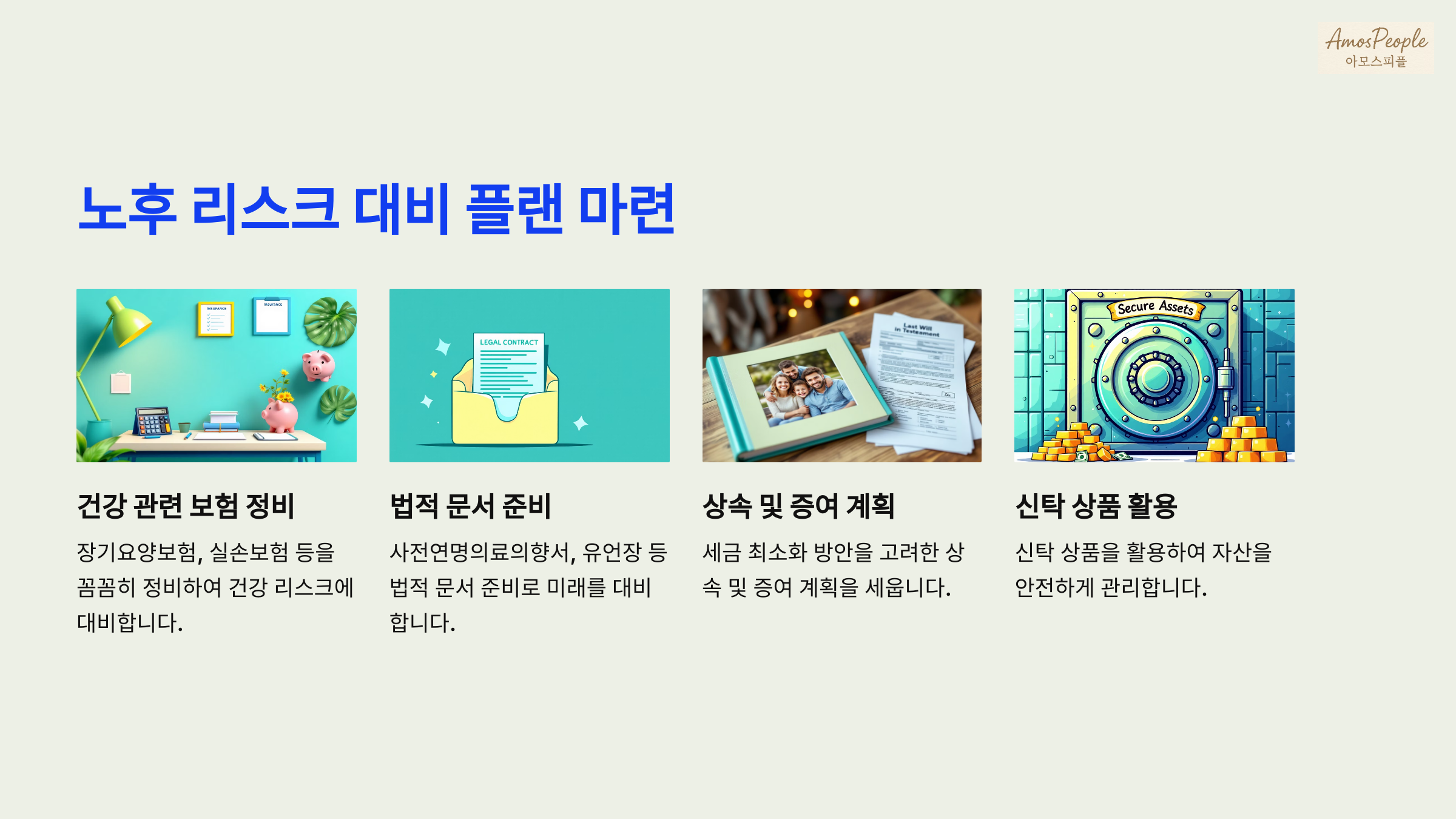 5단계: 노후 리스크 대비 플랜 마련