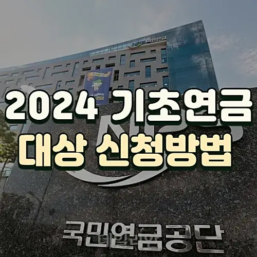 2024년-기초연금-대상-소득인정액-신청방법