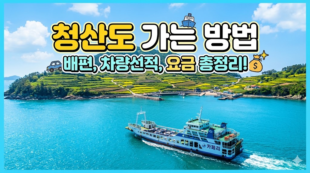 청산도 가는 방법