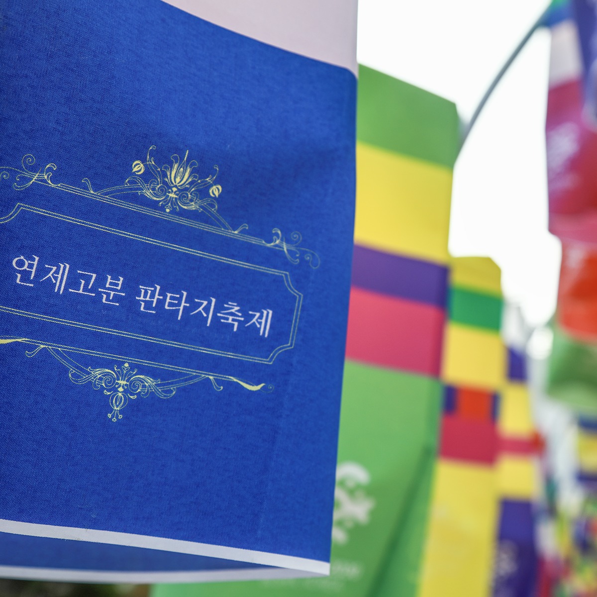  제 5회 연제고분 판타지 축제 메인 프로그램