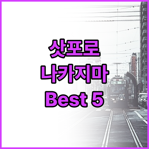 삿포로 나카지마 파크 추천 호텔 Be..