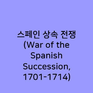 스페인 상속 전쟁
