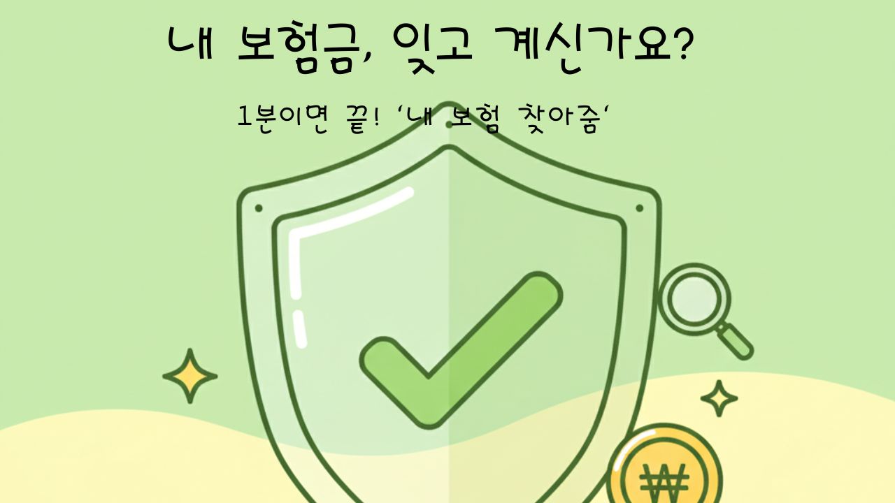 내 보험금, 잊고 계신가요? 1분이면 끝! 내 보험 찾아줌 서비스 썸네일