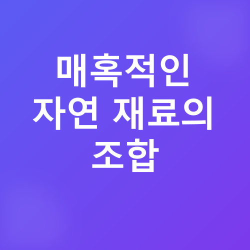 자연 재료 피부 관리_2