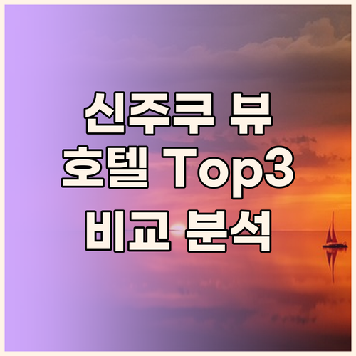 신주쿠 뷰 맛집 호텔 Top 3 위치