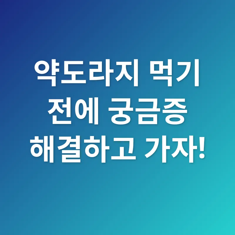 약도라지 효능_4