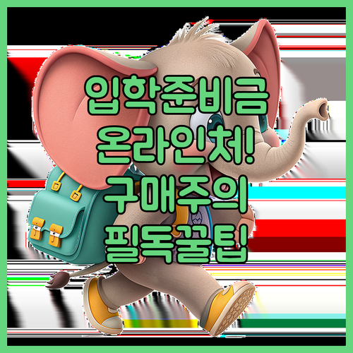 입학준비금 온라인 쇼핑몰 사용처와 구..