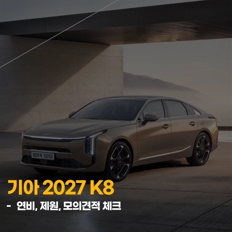 기아-2027-K8-연비-제원-가격-모의견적