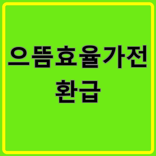 으뜸효율가전 환급 섬네일