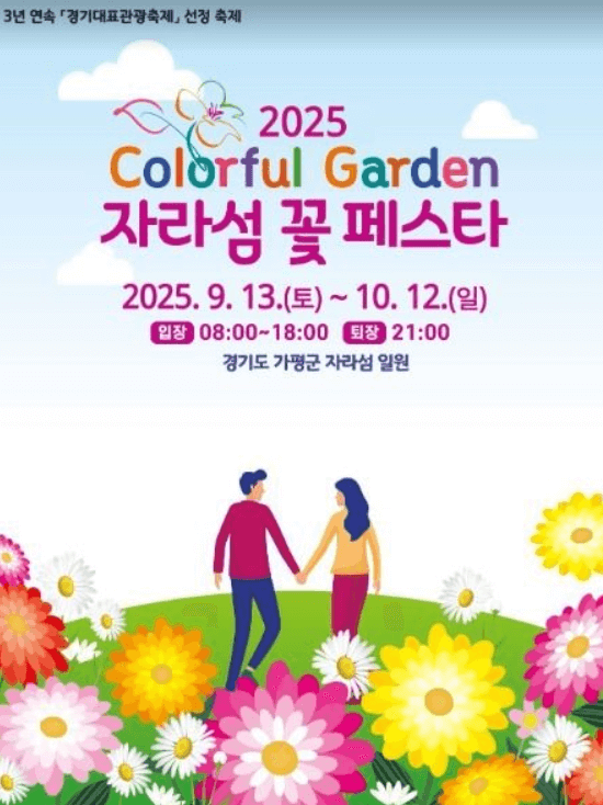 자라섬꽃페스타