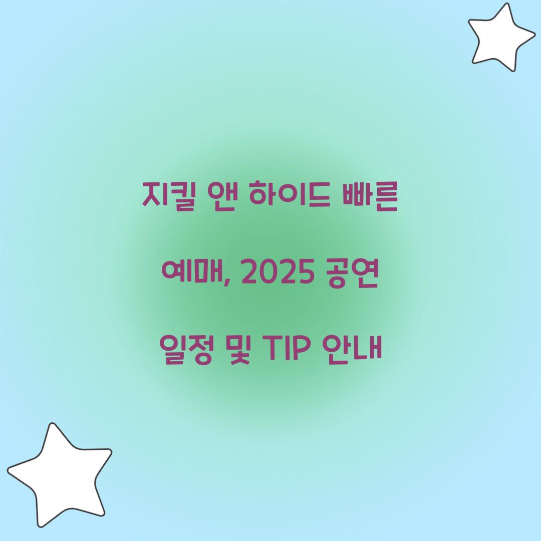 지킬 앤 하이드 빠른 예매