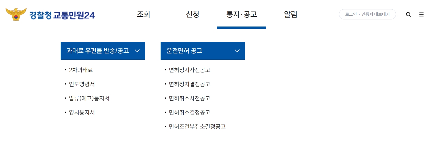 통지 및 공고 메뉴에서 과태료 의견 진술 기한을 확인하는 목록