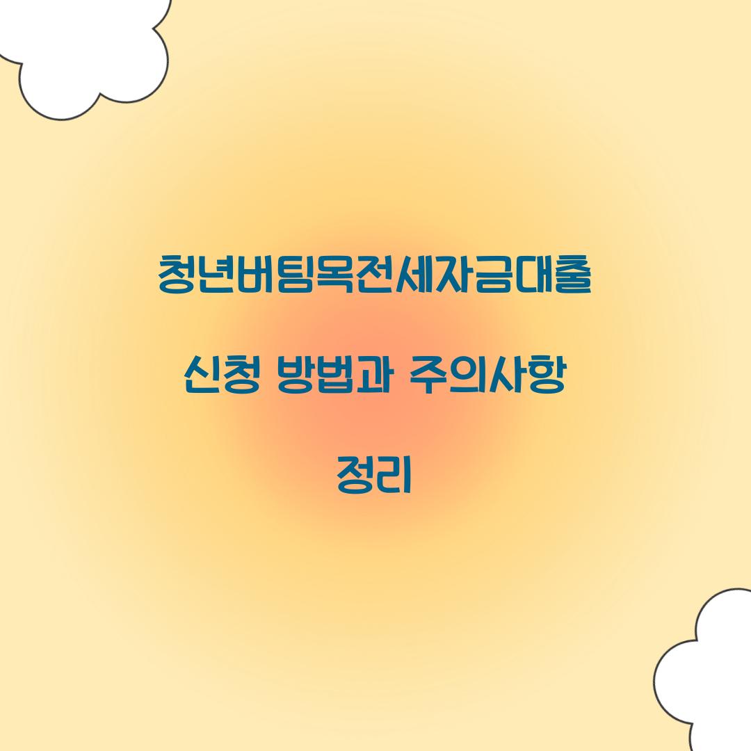 청년버팀목전세자금대출 신청