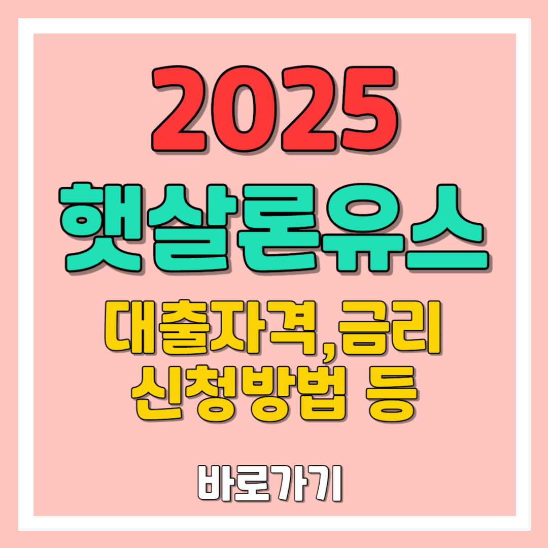 햇살론 유스 정부지원대출: 신용8등급도 받는 대출