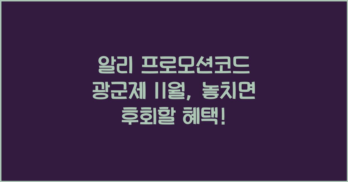알리 프로모션코드 광군제 11월