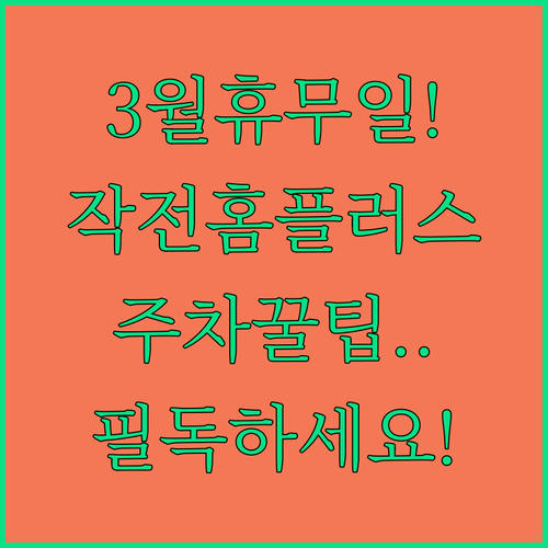 인천 홈플러스 작전점 2026년 3월..