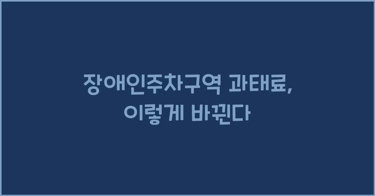 장애인주차구역 과태료