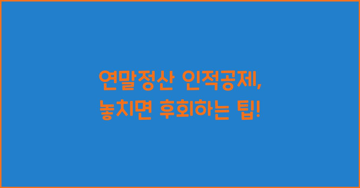 연말정산 인적공제