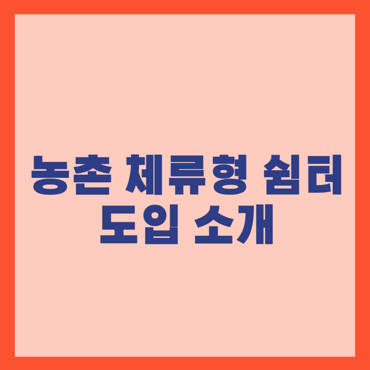 농촌 체류형 쉼터 도입 소개