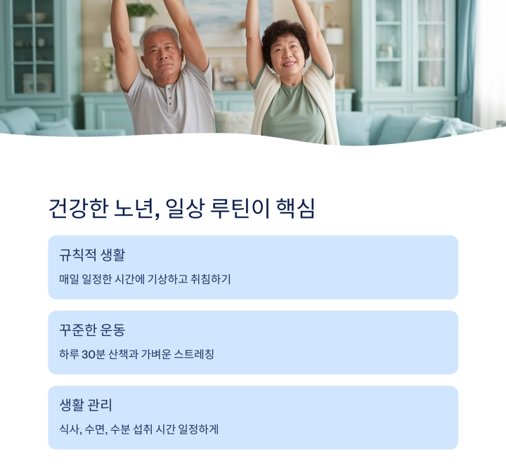 건강한 노년, 일상 루틴이 핵심