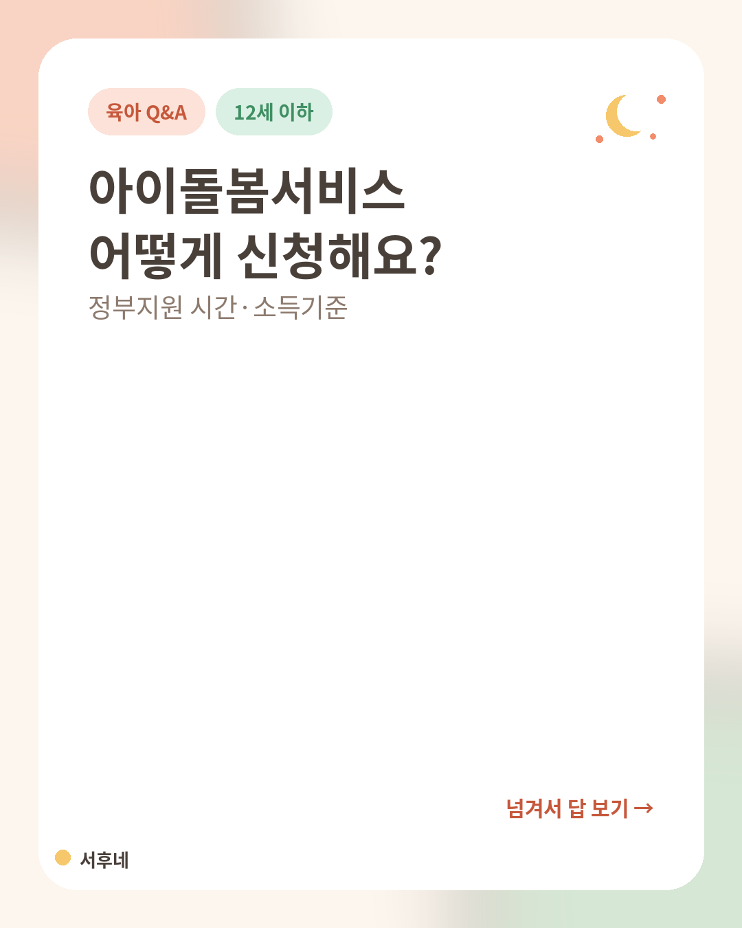 아이돌봄서비스 신청 방법과 2026년 지원 시간&middot;소득기준 정리 카드