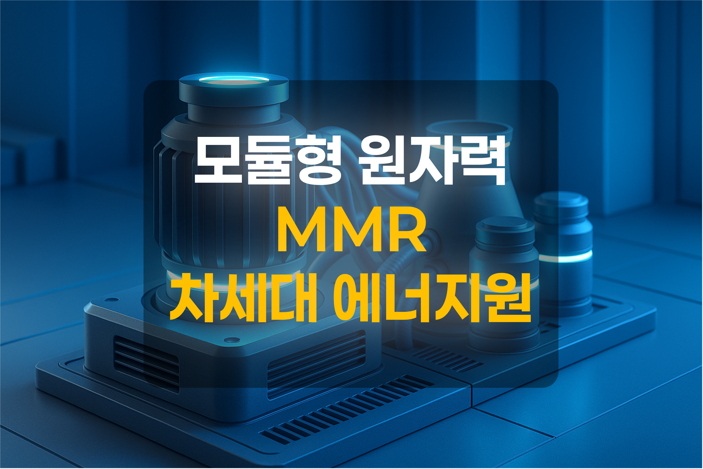 모듈형 원자력을 표현한 그림