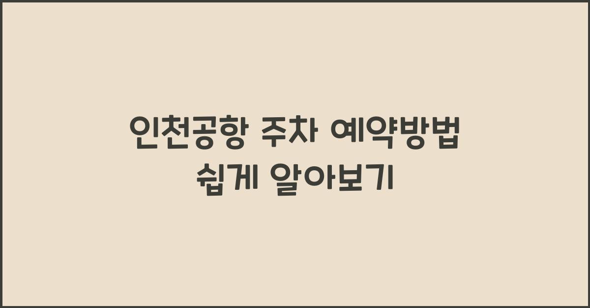 인천공항 주차 예약방법