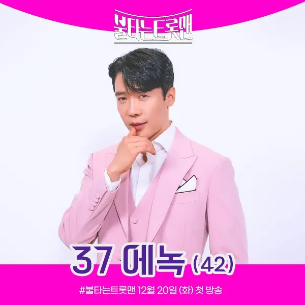 불타는-트롯맨-참가번호-37번-에녹