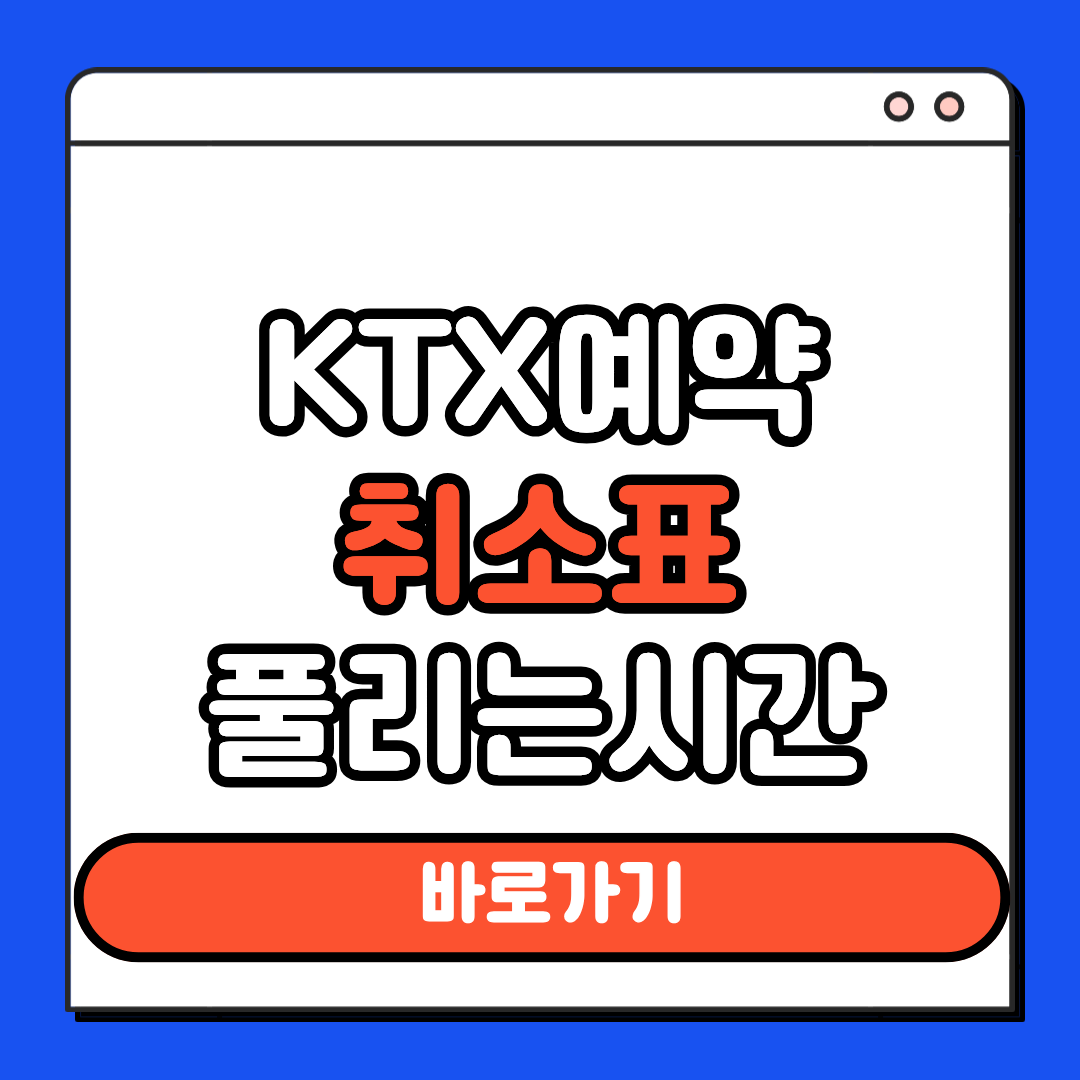 KTX 예약 취소표