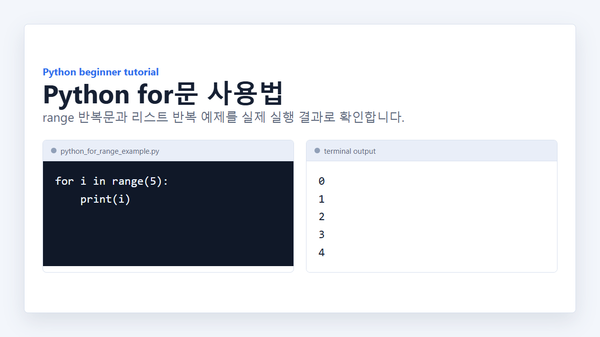 Python for문 range 예제 코드와 실행 결과