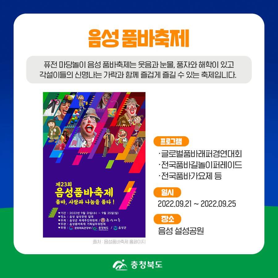 충북지역축제 음성품바축제