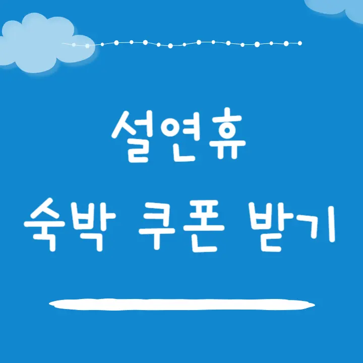 설연휴 숙박할인 쿠폰 받기