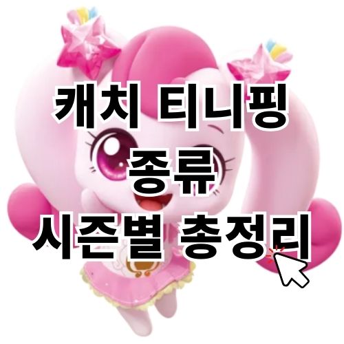 캐치 티니핑 종류 시즌별 총정리