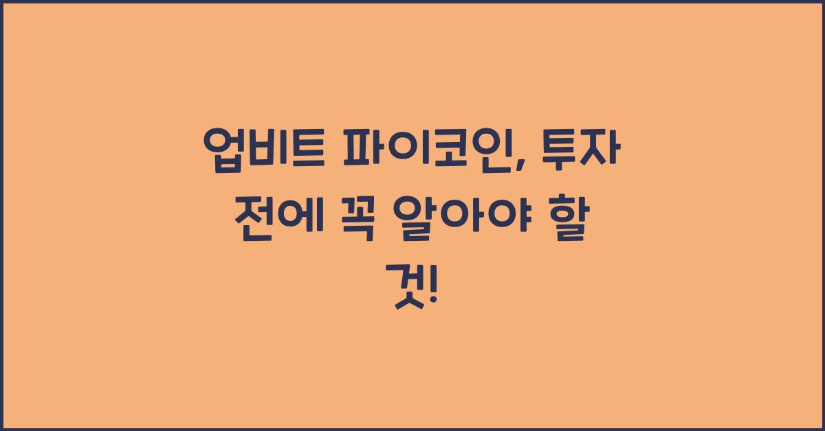 업비트 파이코인