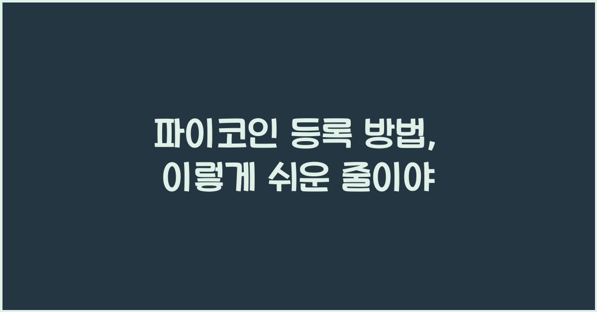 파이코인 등록