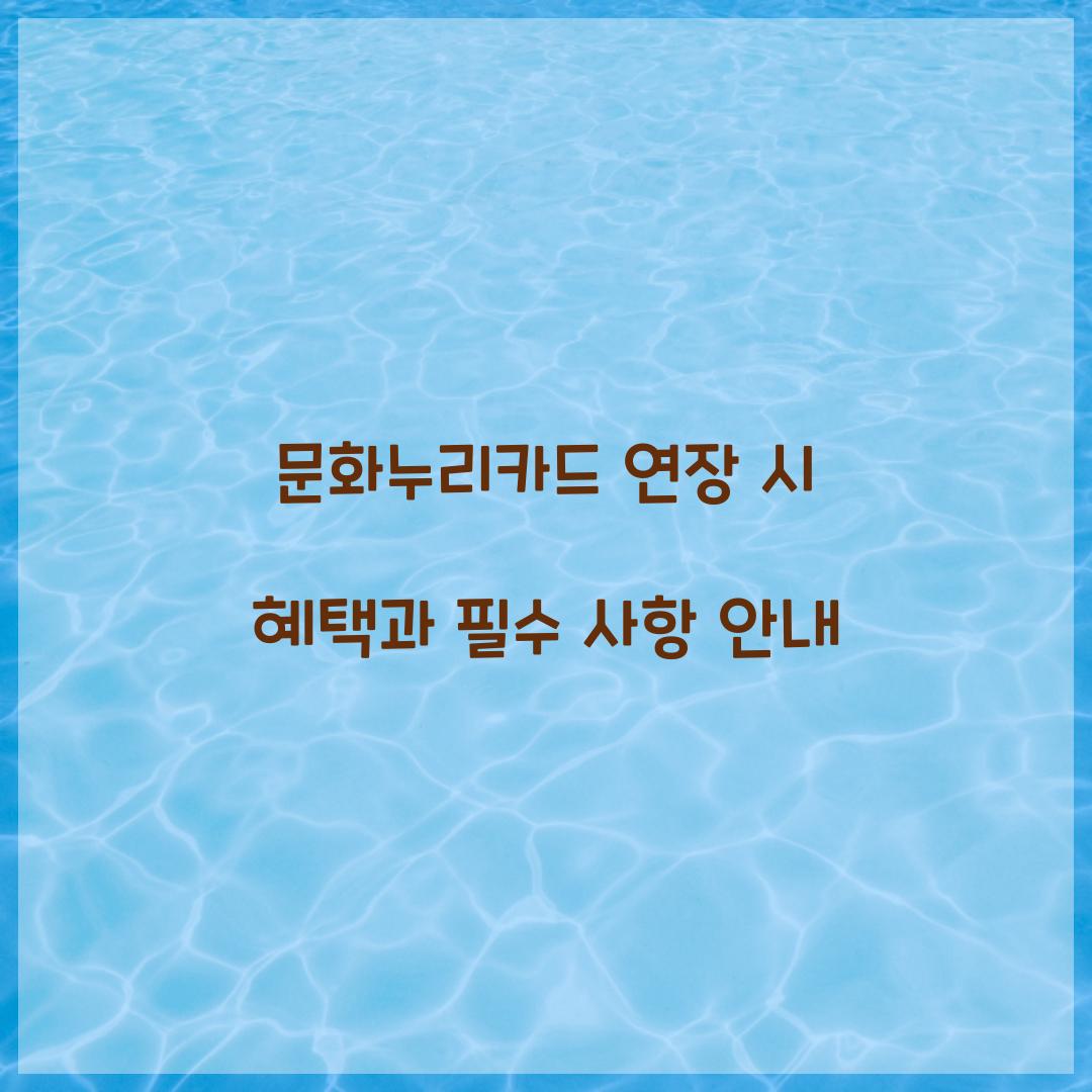 문화누리카드 연장