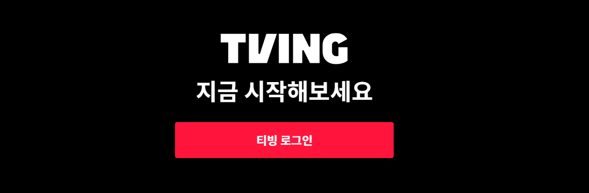 티빙요금제